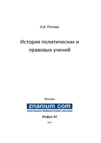 cover of the book История политических и правовых учений