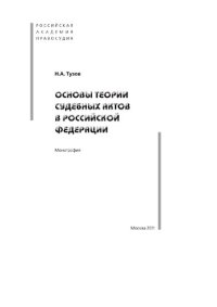 cover of the book Основы теории судебных актов в Российской Федерации