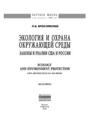 cover of the book Экология и охрана окружающей среды: законы и реалии в США и России = Ecology and Edvironment Protection: Laws and Practices USA and Russia