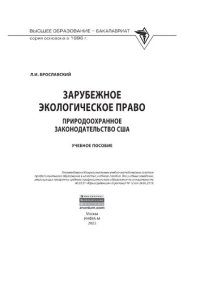 cover of the book Зарубежное экологическое право: природоохранное законодательство США