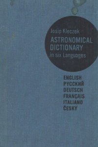 cover of the book Astronomical Dictionary in six languages / Астрономический словарь на шести языках