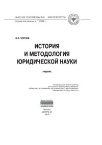 cover of the book История и методология юридической науки