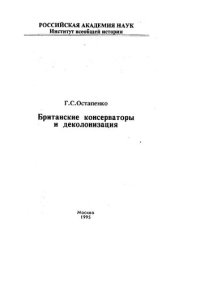 cover of the book Британские консерваторы и деколонизация