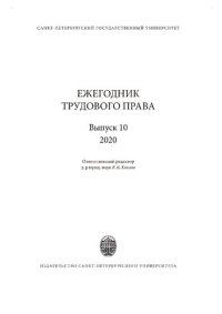 cover of the book Ежегодник трудового права. Выпуск 10