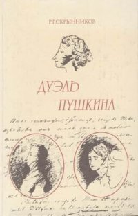 cover of the book Дуэль Пушкина