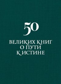 cover of the book 50 великих книг о пути к истине