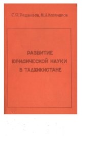 cover of the book Развитие юридической науки в Таджикистане