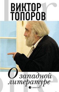 cover of the book О западной литературе