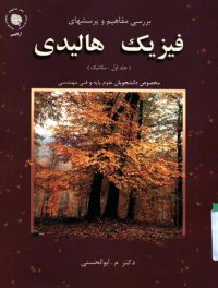 cover of the book بررسی مفاهیم و پرسشهای فیزیک هالیدی