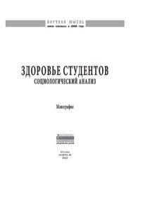 cover of the book Здоровье студентов: социологический анализ