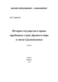 cover of the book История государства и права зарубежных стран Древнего мира и эпохи Средневековья.