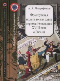 cover of the book Французская политическая элита периода Революции XVIII века о России