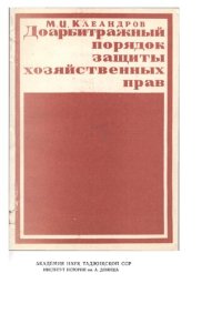 cover of the book Доарбитражный порядок защиты хозяйственных прав