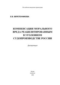 cover of the book Компенсация морального вреда реабилитированным в уголовном судопроизводстве России