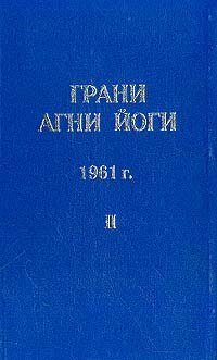 cover of the book Грани Агни Йоги (Том II)