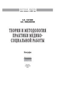 cover of the book Теория и методология практики медико-социальной работы