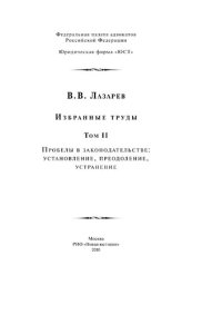 cover of the book Избранные труды. Том II: Пробелы в законодательстве: установление, преодоление, устранение