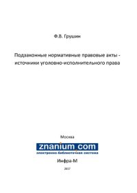 cover of the book Подзаконные нормативные правовые акты - источники уголовно-исполнительного права