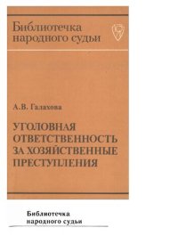 cover of the book Уголовная ответственность за хозяйственные преступления