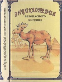 cover of the book Энциклопедия безопасного курения: Как курильщику сохранить свое здоровье