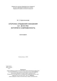 cover of the book Отсрочка отбывания наказания (ст. 82 УК РФ): история и современность