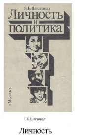 cover of the book Личность и политика: критический очерк современных западных концепций политической социализации