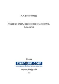 cover of the book Судебная власть: возникновение, развитие, типология