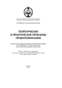 cover of the book Теоретические и практические проблемы правопонимания