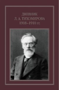 cover of the book Дневник Л. А. Тихомирова 1908-1910 гг.