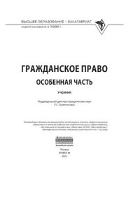 cover of the book Гражданское право. Особенная часть