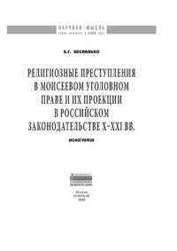 cover of the book Религиозные преступления в Моисеевом уголовном праве и их проекции в российском законодательстве X-XXI вв