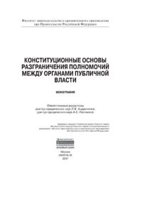 cover of the book Конституционные основы разграничения полномочий между органами публичной власти