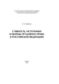 cover of the book Сущность, источники и формы трудового права в Российской Федерации