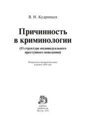 cover of the book Причинность в криминологии (о структуре индивидуального преступного поведения)