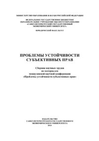 cover of the book Проблемы устойчивости субъективных прав: сборник научных трудов по материалам межвузовской научной конференции "Проблемы устойчивости субъективных прав"