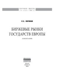 cover of the book Биржевые рынки государств Европы