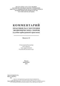 cover of the book Комментарий практики рассмотрения экономических споров (судебно-арбитражной практики). Вып. 21