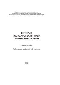 cover of the book История государства и права зарубежных стран