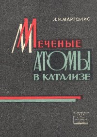 cover of the book Меченые атомы в катализе