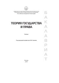 cover of the book Теория государства и права