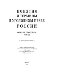 cover of the book Понятия и термины в уголовном праве России. Общая и Особенная части