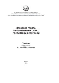 cover of the book Правовая работа в вооруженных силах Российской Федерации