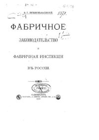 cover of the book Фабричное законодательство и фабричная инспекция в России