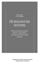 cover of the book Психология потери. Психологические основы работы с персоналом уголовно-исполнительной системы