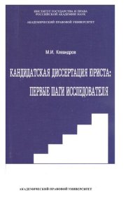 cover of the book Кандидатская диссертация юриста: первые шаги исследователя