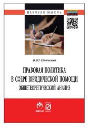 cover of the book Правовая политика в сфере юридической помощи: общетеоретический анализ