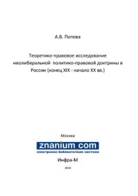 cover of the book Теоретико-правовое исследование неолиберальной  политико-правовой доктрины в России (конец ХIХ - начало XX вв.)