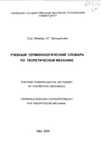 cover of the book Учебный терминологический словарь по теоретической механике: Teaching terminologycal dictionary of theoretical mechanics = Therminologisches Lehrwörterbuch für theoretische Mechanik