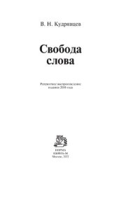 cover of the book Свобода слова