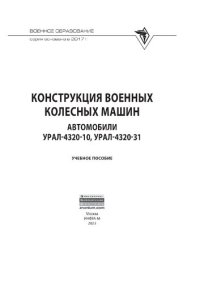 cover of the book Конструкция военных колесных машин. Автомобили Урал-4320-10, Урал-4320-31